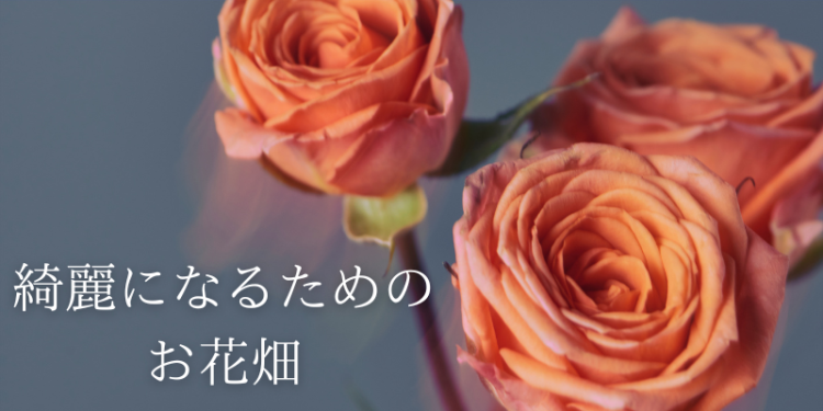 綺麗になるためのお花畑